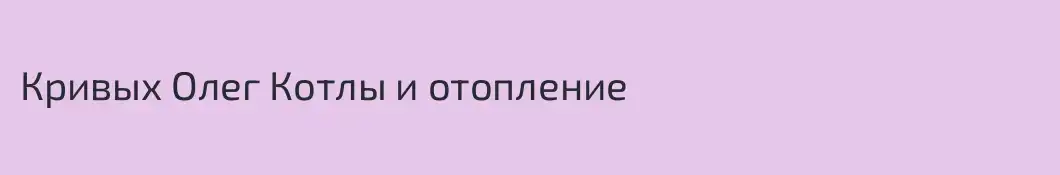Кривых Олег Котлы и отопление